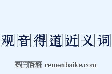 观音得道近义词是什么意思的图片
